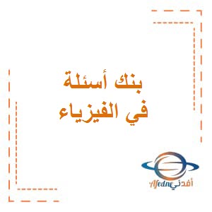 نماذج بنك أسئلة في الفيزياء للصف العاشر الفصل الثاني