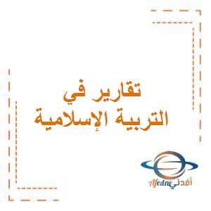 تقارير في التربية الإسلامية للصف الخامس الإبتدائي في الفصل الدراسي الأول المنهج الكويتي