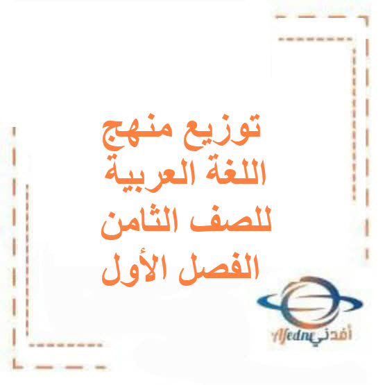 توزيع منهج اللغة العربية للصف الثامن الفصل الأول منهج الكويت