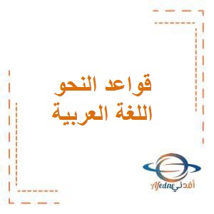 قواعد النحو المفعول لأجله في اللغة العربية للصف الخامس الفصل الدراسي الثاني منهج الكويت