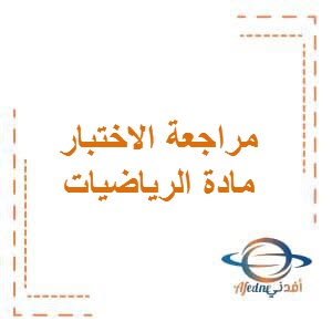 تحميل مراجعة الاختبار التقويمي الأول في الرياضيات للصف الثامن الفصل الأول في الكويت