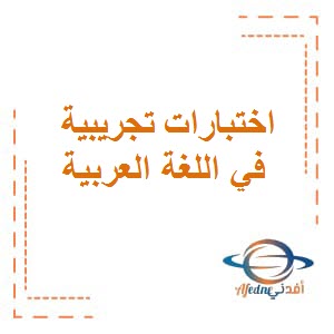الاختبارات التجريبية في اللغة العربية للصف الثاني عشر الفصل الثاني
