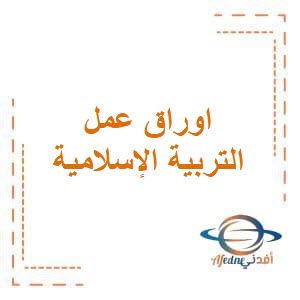 أوراق عمل في التربية الإسلامية للصف الأول الإبتدائي في الفصل الثاني من العام الدراسي منهج الكويت