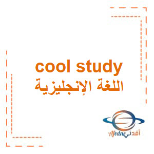 تحميل مذكرة كول ستادي في اللغة الإنجليزية للصف الثالث الإبتدائي الفصل الأول في الكويت