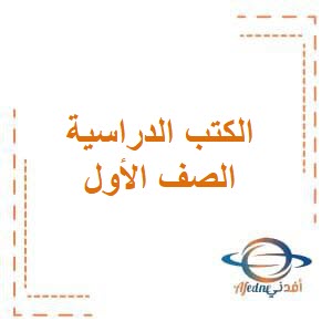 كتب الصف الأول في جميع مواد الفصل الدراسي الثاني منهج الكويت