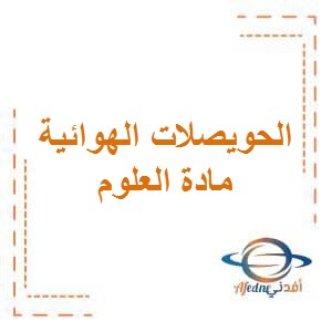 تحميل فيديو الحويصلات الهوائية في العلوم للصف الثامن المتوسط الفصل الثاني في الكويت