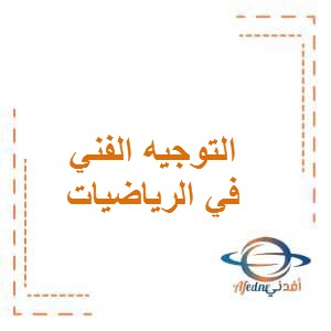 اختبارات التوجيه الفني التجريبية في الرياضيات لجميع المراحل الدراسية الفصلين الأول والثاني منهج الكويت