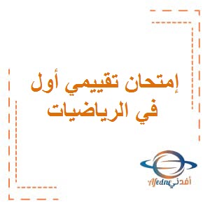 نماذج إجابة أسئلة إمتحان تقييمي أول في مادة الرياضيات لطلاب الصف العاشر الفصل الثاني