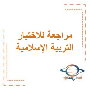 مراجعة للاختبار الثاني في التربية الإسلامية للصف الثالث الفصل الأول منهج الكويت