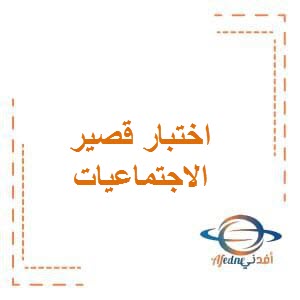 اختبار قصير في الأسابيع الست الأولى في الاجتماعيات للصف الخامس الفصل الأول في الكويت