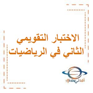 الاختبار التقويمي الثاني في الرياضيات للصف الخامس في الفصل الدراسي الثاني منهج الكويت