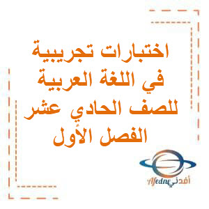 اختبارات تجريبية في اللغة العربية للصف الحادي عشر الفصل الأول منهج الكويت