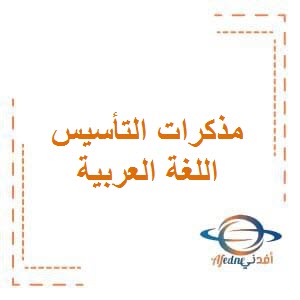 تحميل مذكرات التأسيس في اللغة العربية للصف الأول الفصل الأول وفق منهج الكويت: