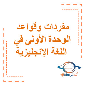 مفردات الوحدة الأولى قواعد الوحدة الأولى اللغة الإنجليزية الصف الخامس الفصل الأول منهج الكويت