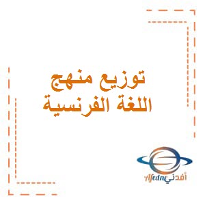 تحميل توزيع منهج مادة اللغة الفرنسية للصف الثاني عشر الفصل الأول مناهج الكويت