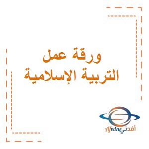 ورقة عمل (٣) مع نموذج إجابة في التربية الإسلامية للصف الأول من الفصل الدراسي الثاني منهاج الكويت