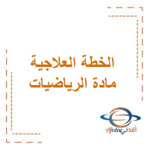 تدريبات على الأعداد في الرياضيات للمرحلة الإبتدائية الفصل الأول وفق منهج الكويت