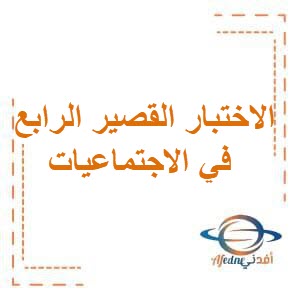 تحميل الاختبار القصير الرابع في الاجتماعيات للصف الرابع الفصل الثاني منهج الكويت