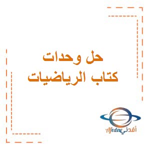 تحميل حل وحدات كتاب الرياضيات للصف الثامن الفصل الثاني في الكويت