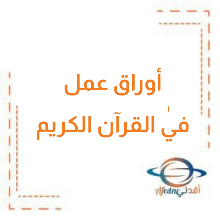 اوراق عمل في القرآن الكريم للصف العاشر الفصل الدراسي الثاني الكويت