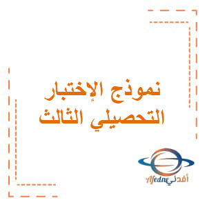 نموذج 1 للإختبار التحصيلي الثالث في اللغة العربية للصف الخامس الفصل الثاني