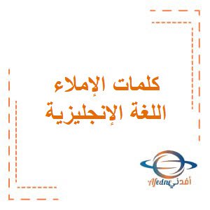 كلمات الإملاء للاختبار التحصيلي في اللغة الإنجليزية للصف الأول في الفصل الأول منهج الكويت