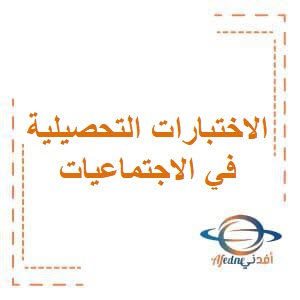 محتوى الاختبارات التحصيلية في الاجتماعيات للمرحلة الإبتدائية في الفصل الدراسي الثاني منهج الكويت