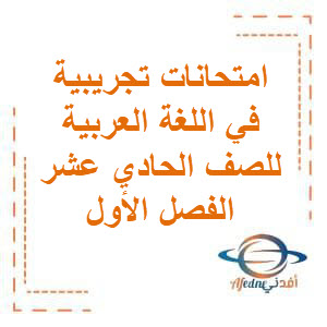 امتحان تجريبي مجاب في اللغة العربية للصف الحادي عشر الفصل الدراسي الأول