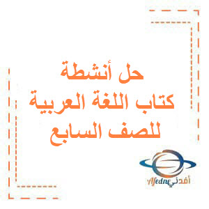 حل أنشطة كتاب اللغة العربية للصف السابع الفصل الأول الكويت