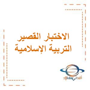 تحميل الاختبار القصير الأول في التربية الإسلامية للصف الثامن الفصل الأول في الكويت