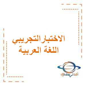 اختبار تجريبي على الوحدة الأولى من منهج اللغة العربية للصف الثالث الإبتدائي الفصل الدراسي الأول
