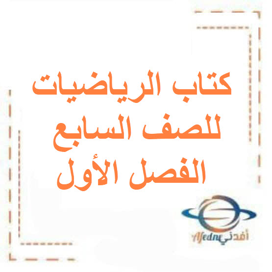 كتاب الرياضيات للصف السابع الفصل الأول منهج الكويت2026