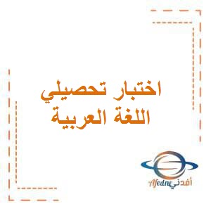 مذكرة الاختبار التحصيلي الثالث في اللغة العربية للصف الثاني في الفصل الدراسي الأول في الكويت