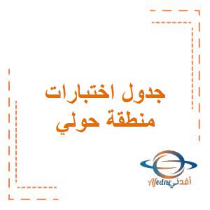 جدول اختبارات منطقة حولي للمرحلة المتوسطة في الفصل الدراسي الأول المنهج الكويتي