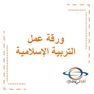 تحميل ورقة عمل (2) في التربية الإسلامية للصف الأول الفصل الأول في الكويت