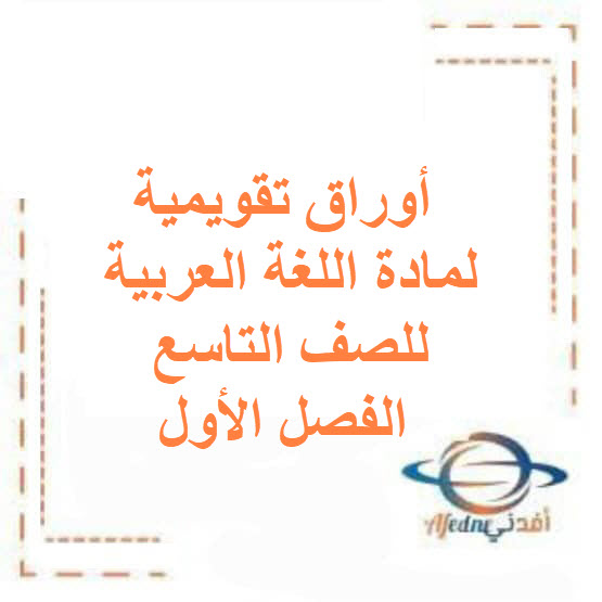 أوراق تقويمية لمادة اللغة العربية للصف التاسع فصل أول الكويت