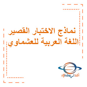 نماذج الاختبار القصير في اللغة العربية العشماوي الصف الثامن الفصل الثاني منهج الكويت
