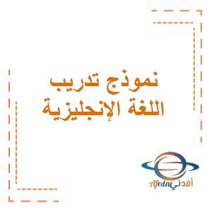 نموذج 3 الاختبار الأول في اللغة الإنجليزية للصف الخامس الفصل الأول في الكويت