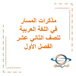 مذكرات المسار في اللغة العربية للصف الثاني عشر الفصل الأول منهج الكويت