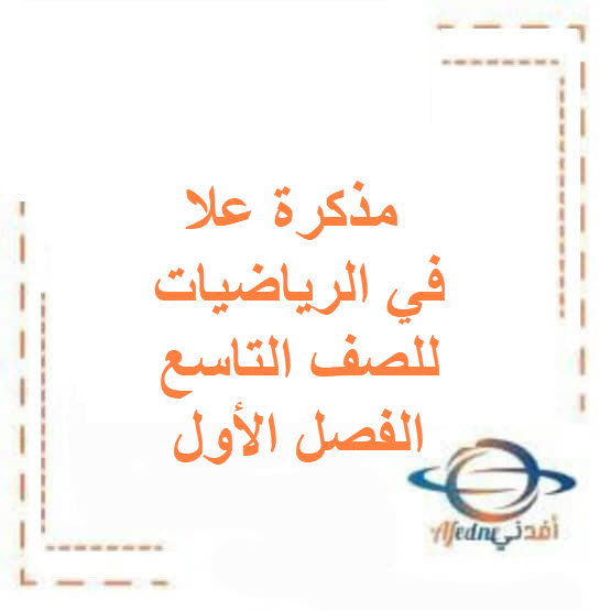 مذكرات علا في الرياضيات للصف التاسع الفصل الأول الكويت