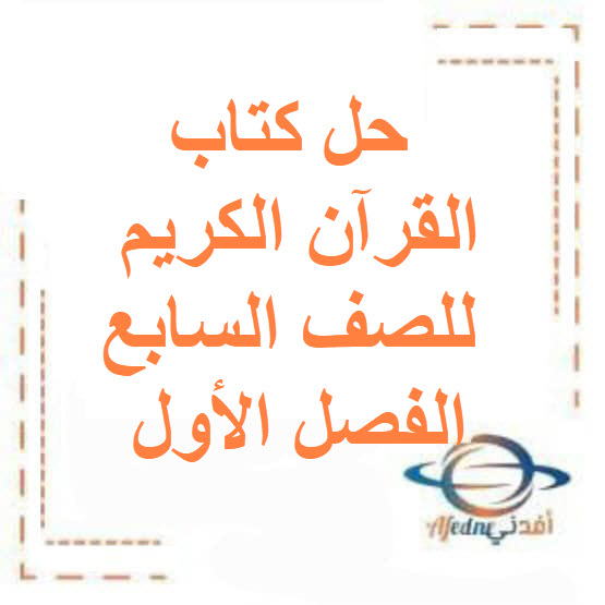 حل كتاب القرآن الكريم للصف السابع الفصل الأول منهج الكويت
