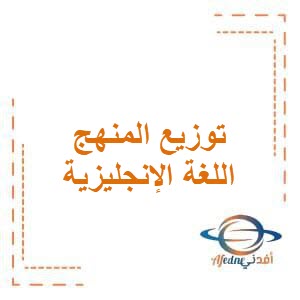 توزيع منهج اللغة الإنجليزية للمرحلة الإبتدائية الفصل الثاني وفق منهج الكويت