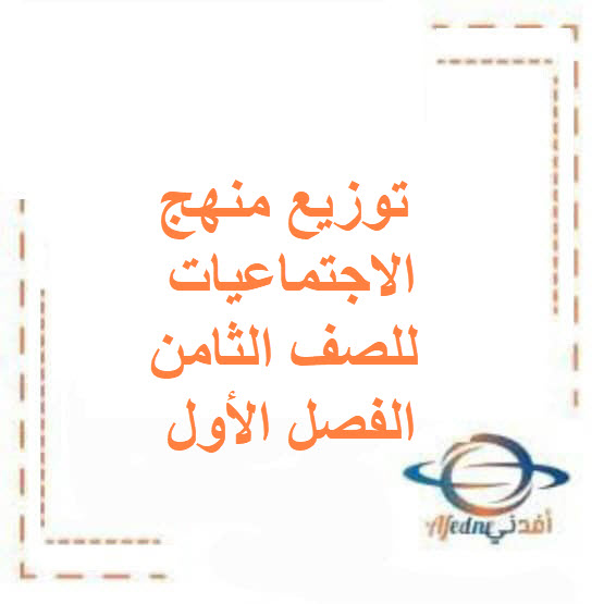 توزيع منهج الاجتماعيات للصف الثامن الفصل الأول منهج الكويت
