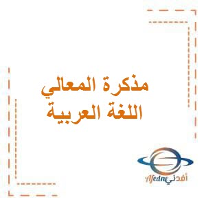 تحميل مذكرة المعالي في اللغة العربية للصف السادس المتوسط الفصل الأول في دولة الكويت
