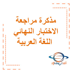 مذكرة مراجعة الاختبار النهائي في اللغة العربية الصف التاسع الفصل الثاني منهج الكويت