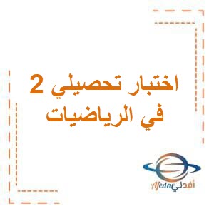 نموذج (١) الاختبار التحصيلي الثاني في الرياضيات للصف الثالث في الفصل الثاني منهج الكويت