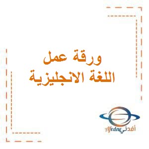 تحميل ورقة عمل الوحدة الأولى في اللغة الانجليزية للصف الأول الفصل الأول في الكويت