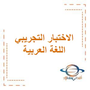 تحميل الاختبار التجريبي الأول في اللغة العربية للصف الأول الفصل الأول في دولة الكويت