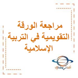 تحميل مراجعة الورقة التقويمية 2 في التربية الإسلامية للصف الثالث الإبتدائي في الفصل الدراسي الثاني منهاج الكويت