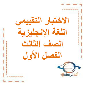 الاختبار التقييمي الأول مع الحل في اللغة الإنجليزية للصف الثالث الفصل الأول منهج الكويت